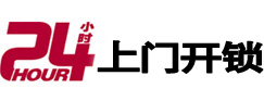 浮山24小时锁行